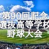 『センバツ開幕』   