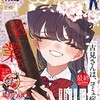 【ネタバレ】古見さんは、コミュ症です。　コミュ499　私の卒業式です。　後編の感想　祝！完結！