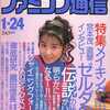 WEEKLY ファミコン通信 1992年1月24日号を持っている人に  大至急読んで欲しい記事