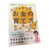 【読書】「無理なく貯めて賢く殖やす　パックン式　お金の育て方　パトリック・ハーラン」を読んだ