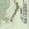 『単一民族神話の起源＜日本人＞の自画像の系譜』を読んで