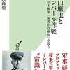 ▼『牟田口廉也とインパール作戦』関口高史