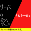 【日記】「もう一日」の重さ