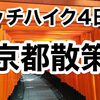 栃木から広島までヒッチハイク4日目