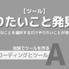 【ツール】やりたいこと発見器「いやなことを選択するだけでやりたいことが見える」