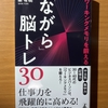 【書評】「ながら」脳トレ３０　秦 有樹　幻冬舎