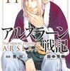 読書日記　アルスラーン戦記　漫画 荒川弘著 原作 田中芳樹著　14巻