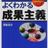 河合太介『よくわかる成果主義』