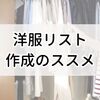 「手持ちの洋服リスト」作成のススメ（Notミニマリスト）