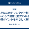 まねきねこのドリンクバー料金はいくら？他店比較でわかるお得ポイントをやさしく解説