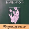 わが詩わが心（1）　高田敏子編