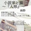 WEB小説紹介　№019　「小説家と猫　～『人形』～」　麻酔さん