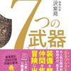 【人生】19歳までに手に入れる7つの武器