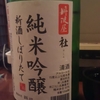 丹波屋　社　純米吟醸新酒しぼりたて