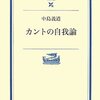 2)自我と島皮質  2-1-2)カントの自我