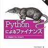 Yves Hilpisch『Pythonによるファイナンス 第2版　データ駆動型アプローチに向けて』まとめ