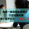 国家一級自動車整備士　口述試験対策　合格への手引き２（問１問診） 