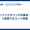 リファクタリングの基本：C言語でのコード改善