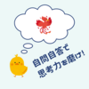 思考力＝試行力の正体である自問自答をどう導くかの闘いを。