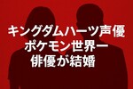内田莉紗と中村翼が結婚｜キングダムハーツ声優とポケモン世界一のミュージカル俳優