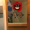 栄　ウッシッシ　→ ケグ