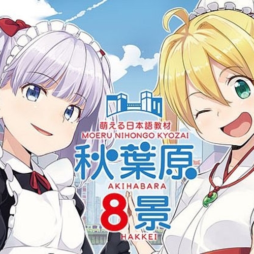 【同人ASMRレビュー】秋葉原八景 萌える日本語教材(CV:徳井青空、尾崎由香)【徳井青空 / 尾崎由香】
