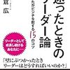 読書メモ：迷ったときのリーダー論　―あなたがピンチを脱する15のコツ