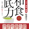 【既刊本案内】船瀬俊介『和食の底力』