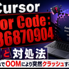 Cursor「Error Code : -536870904」原因と対処法｜WindowsでOOMにより突然クラッシュする問題を整理