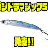 【ハンクル】水面を駆けるボイル専用ミノー「パンドラマジック50」発売！