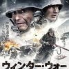 映画 戦争/ドラマ 『ウィンター・ウォー』