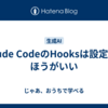 Claude CodeのHooksは設定したほうがいい
