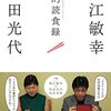 私的読食録