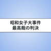 昭和女子大事件とは？判決の内容についてわかりやすく解説