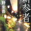 『新参者』東野圭吾╎ホロリとする人情ミステリー