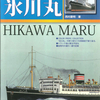 日本の客船シリーズvol4「氷川丸」刊行
