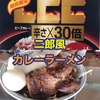 LEE辛さ❌30倍で二郎風カレーラーメン