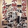 『高田宏治　東映のアルチザン』