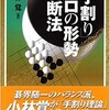 手割り、プロの形成判断法を読む