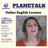 広告：Planetalk（プラネット―ク）＝オンライン外国語会話レッスン