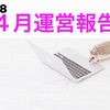 【2018年４月】ブログ運営結果報告（２ヵ月目）！分析＆今後の方針
