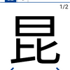 今日の漢字『昆』