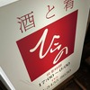 新橋『酒と肴ひらの』でちょっと遅くのスタートして飲んできた