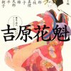 『吉原花魁』宇江佐真理ほか　（編　縄田一男）