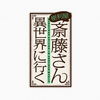 2023年01月期アニメ「便利屋斎藤さん、異世界に行く」最終話感想