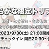 【ORASトリプル】ひらがな限定トリプル 大会結果