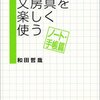 和田哲哉『文房具を楽しく使う』