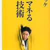【読書感想】マネる技術 ☆☆☆