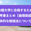 立命館大学に合格するための参考書まとめと勉強法『政治経済』