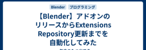 【Blender】アドオンのリリースからExtensions Repository更新までを自動化してみた